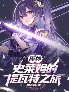 原神:从史莱姆到提瓦特最强魔神免费阅读